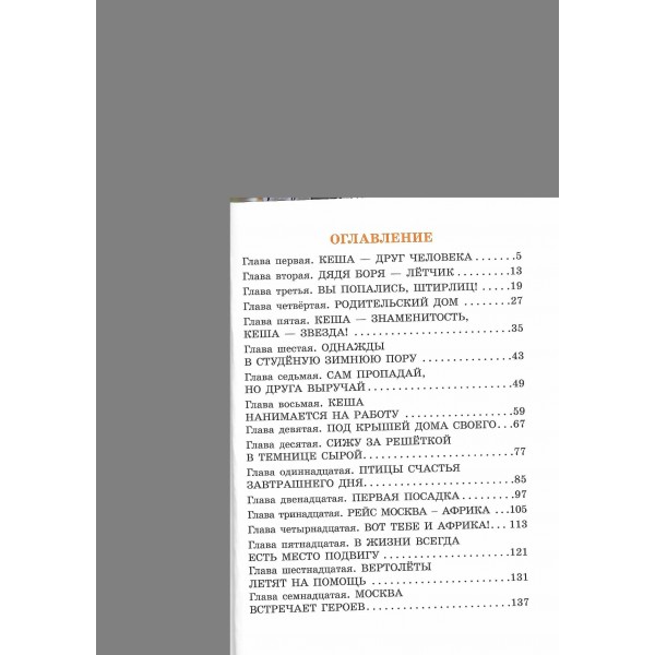 Приключения попугая Кеши. Курляндский А.Е.