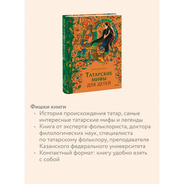Татарские мифы для детей. Л. Давлетшина Татарские мифы для детей. Л. Давлетшина