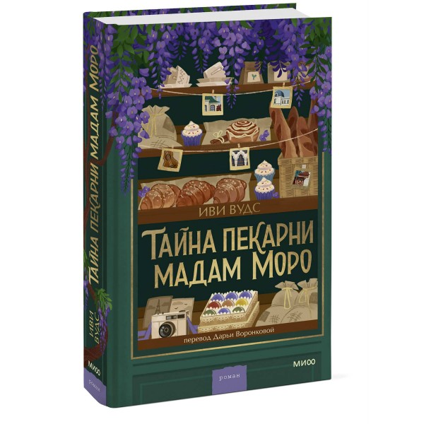 Тайна пекарни мадам Моро. И. Вудс Тайна пекарни мадам Моро. И. Вудс