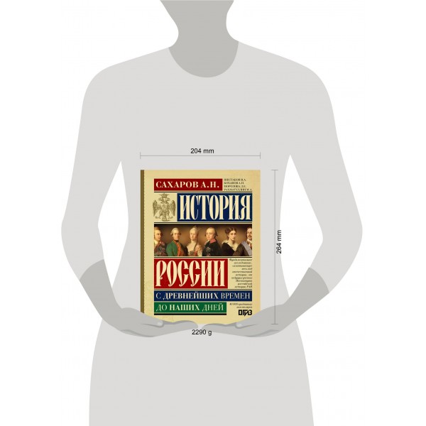 История России с древнейших времен до наших дней. Сахаров А.Н.