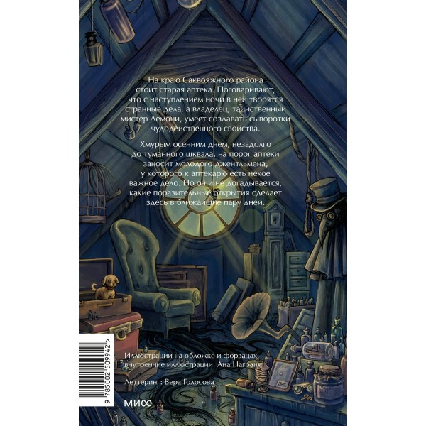 Лемони, или Тайны старой аптеки. В. Торин Лемони, или Тайны старой аптеки. В. Торин