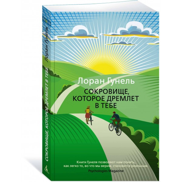 Сокровище, которое дремлет в тебе. Л. Гунель