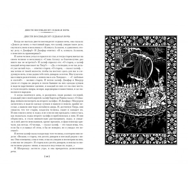 Тысяча и одна ночь. Книга 2. Ночи 271-719. 