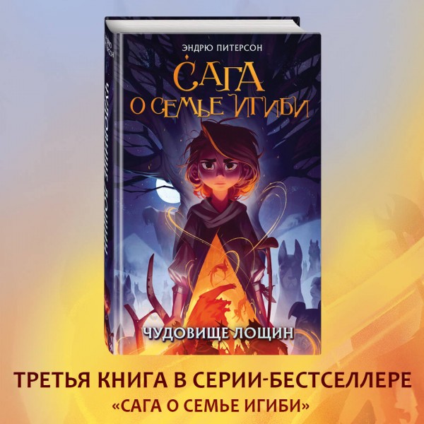 Чудовище лощин. Э. Питерсон