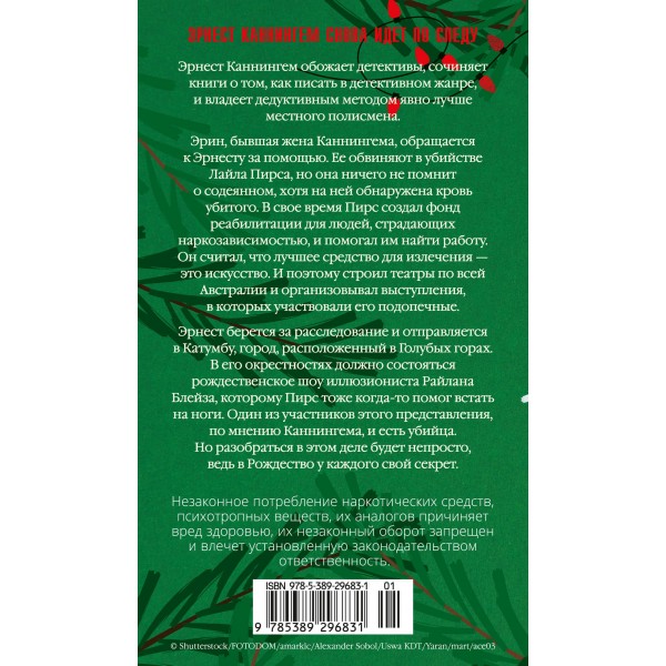 В Рождество у каждого свой секрет. Б. Стивенсон
