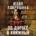 По дороге в книжный. Лавряшина Ю.А.