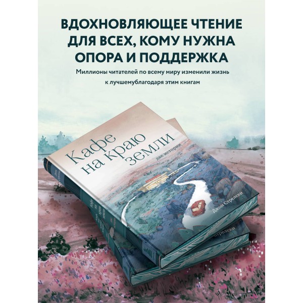 Кафе на краю земли. Две истории. Д. Стрелеки