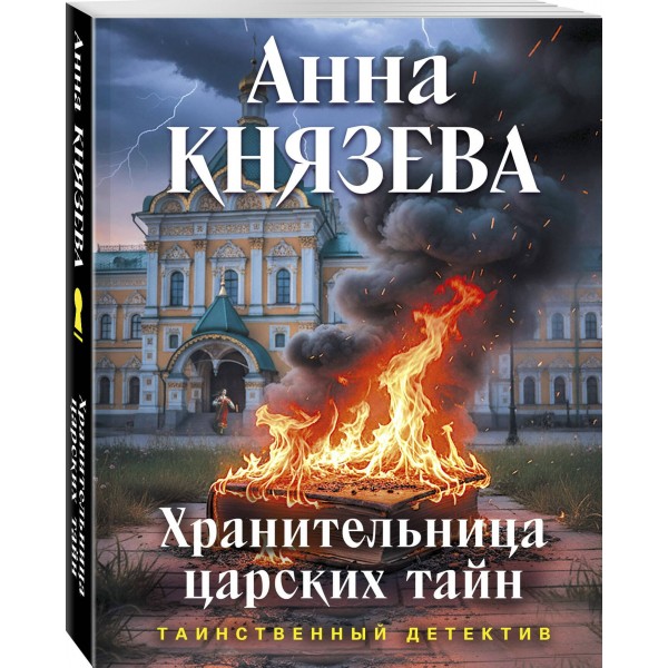 Хранительница царских тайн. А. Князева Хранительница царских тайн. А. Князева