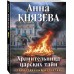 Хранительница царских тайн. А. Князева Хранительница царских тайн. А. Князева