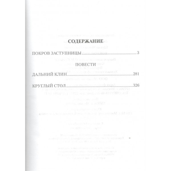 Покров Заступницы. Щукин М.Н. Покров Заступницы. Щукин М.Н.