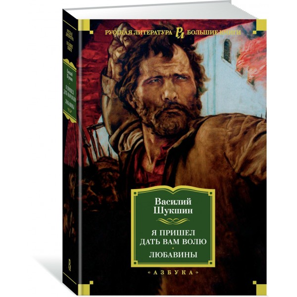 Я пришел дать вам волю. Любавины. В.Шукшин