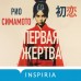 Первая жертва. Р. Симамото