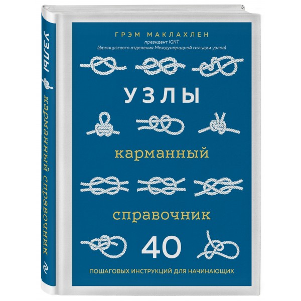 Узлы. Карманный справочник. 40 пошаговых инструкций для начинающих. Г. Маклахлен
