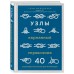 Узлы. Карманный справочник. 40 пошаговых инструкций для начинающих. Г. Маклахлен
