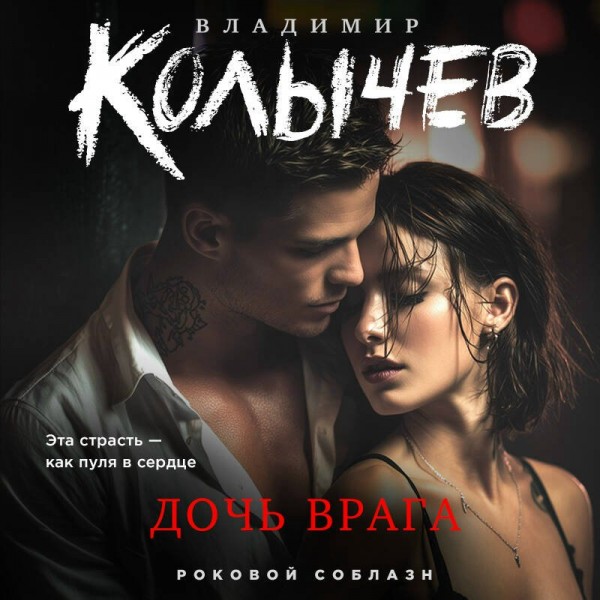 Дочь врага. Колычев В.Г. Дочь врага. Колычев В.Г.