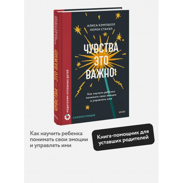 Чувства — это важно! Как научить ребенка понимать свои эмоции и управлять ими. А.Кэмпбелл