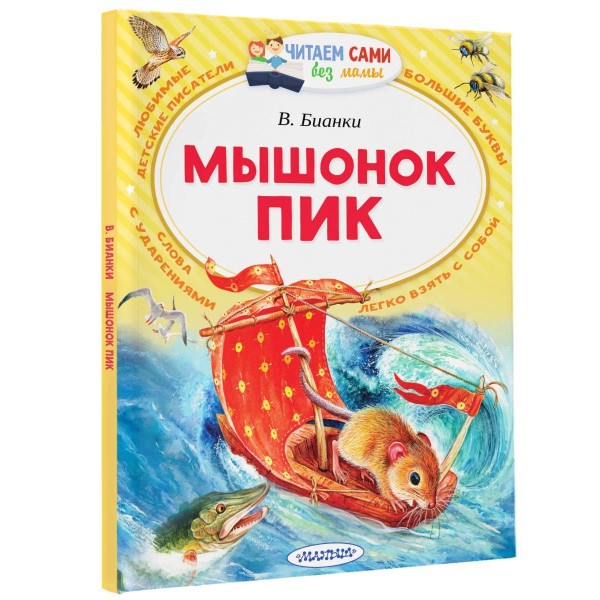 Мышонок Пик. Бианки В.В.