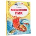 Мышонок Пик. Бианки В.В.