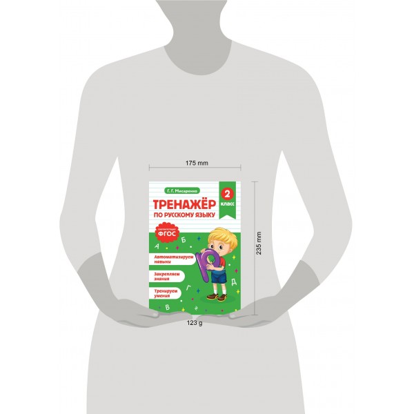Тренажер по русскому языку. 2 класс. Мисаренко Г.Г. Эксмо Тренажер по русскому языку. 2 класс. Мисаренко Г.Г. Эксмо