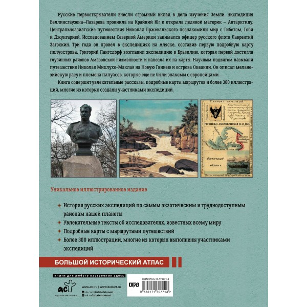Русские первооткрыватели. От Антарктиды и Аляски до Амазонии и Новой Гвинеи. Иванов Д.В. Русские первооткрыватели. От Антарктиды и Аляски до Амазонии и Новой Гвинеи. Иванов Д.В.