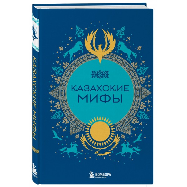 Казахские мифы. 