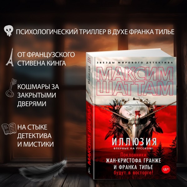 Иллюзия. М. Шаттам