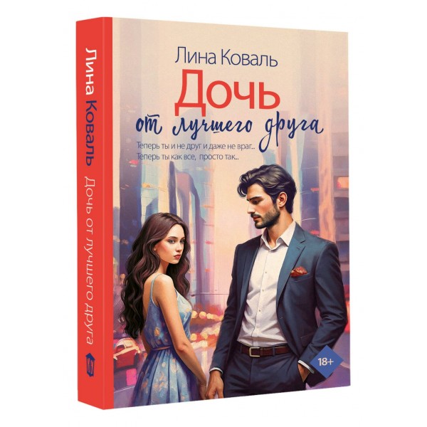 Дочь от лучшего друга. Л. Коваль