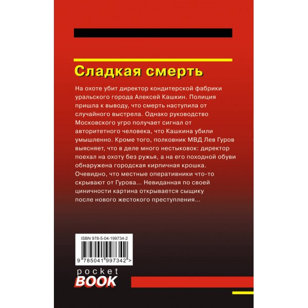 Сладкая смерть. Н.Леонов,А.Макеев