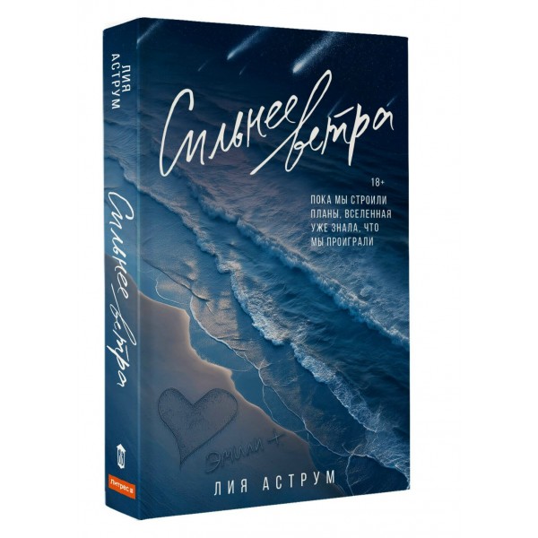 Сильнее ветра. Л. Аструм