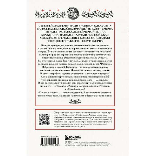 Мифы о смерти и загробных мирах. 