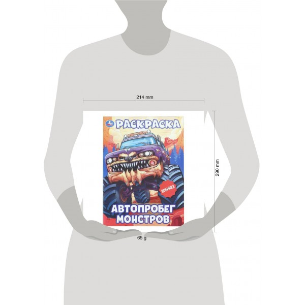 Раскраска. Автопробег монстров. 