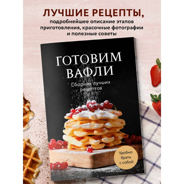 Готовим вафли. Сборник лучших рецептов. Готовим вафли. Сборник лучших рецептов.