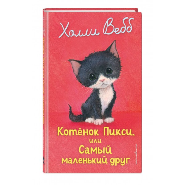 Котенок Пикси, или Самый маленький друг. Х. Вебб
