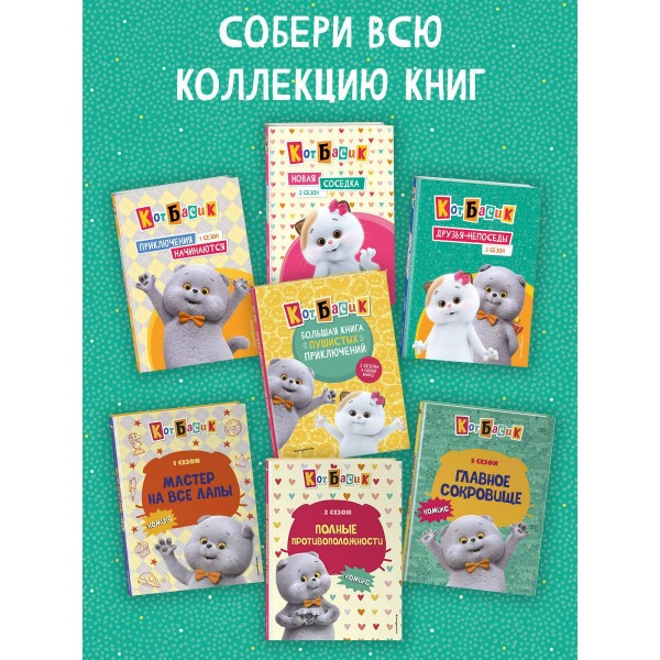 Кот Басик. Большая книга пушистых приключений. 3 сезона в одной книге!. 