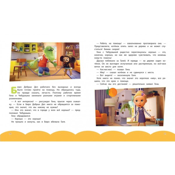 Чебурашка. Новые приключения. 