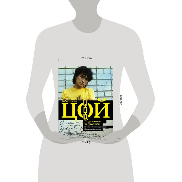 Виктор Цой. Подлинные черновики. Песни, рукописи, рисунки. Памятный альбом. Калгин В.