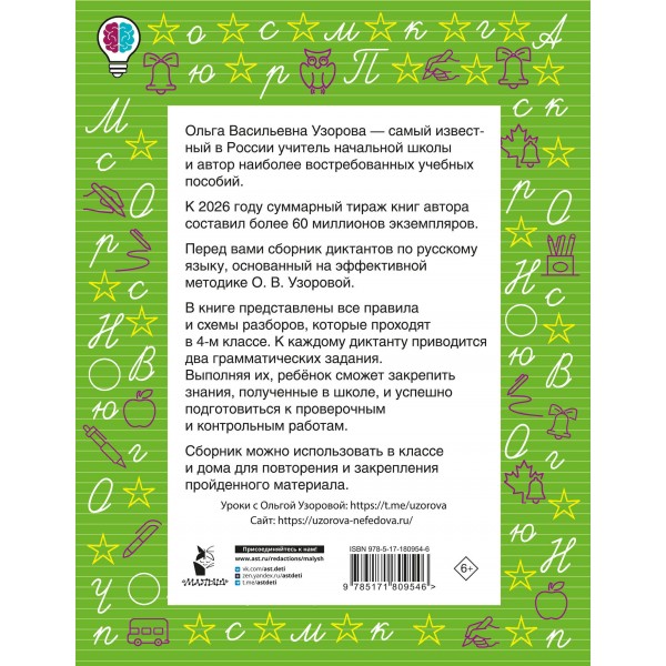 Диктанты повышенной сложности. 4 класс. Сборник. Узорова О.В. АСТ