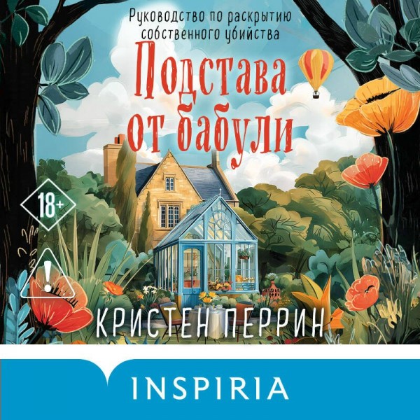 Подстава от бабули. Руководство по раскрытию собственного убийства. К. Перрин Подстава от бабули. Руководство по раскрытию собственного убийства. К. Перрин