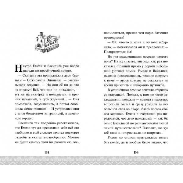 По щучьему велению. Официальная новеллизация. А. Антонова
