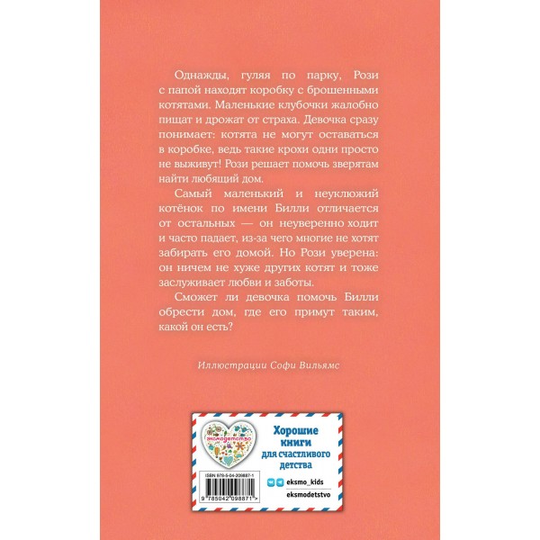 Котенок Билли, или хрупкие лапки. Х. Вебб