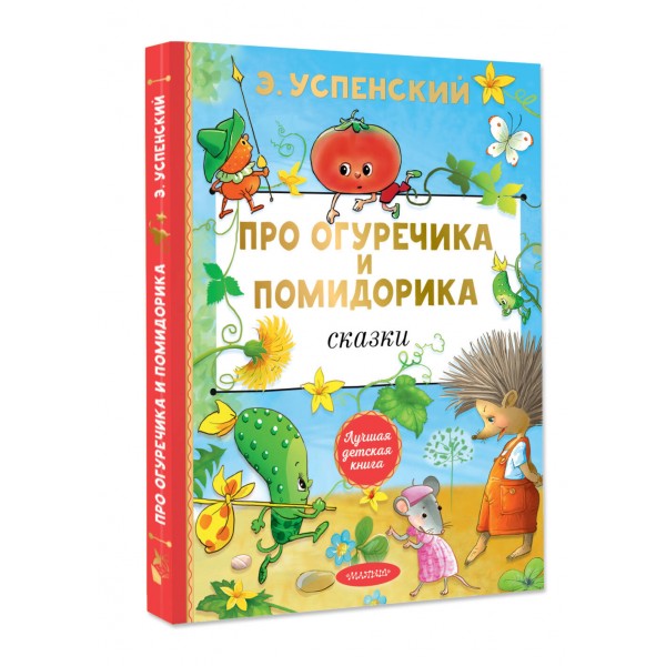Про Огуречика и Помидорика. Сказки. Успенский Э.Н.