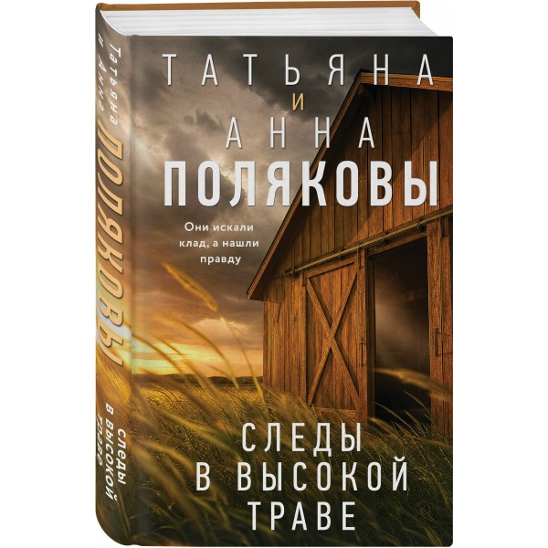Следы в высокой траве. Полякова Т.,Полякова А. Следы в высокой траве. Полякова Т.,Полякова А.