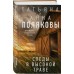 Следы в высокой траве. Полякова Т.,Полякова А. Следы в высокой траве. Полякова Т.,Полякова А.