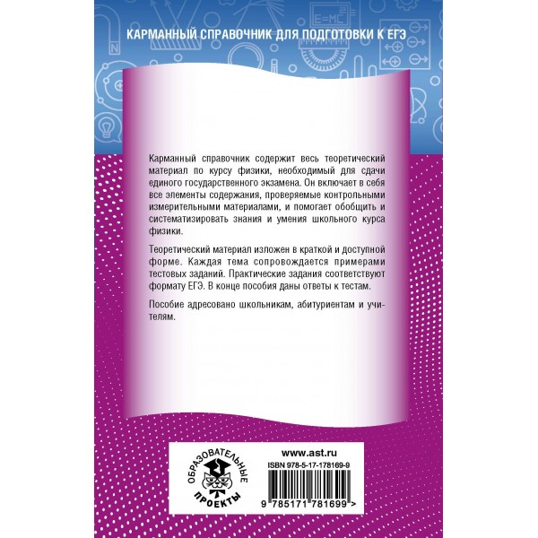 ЕГЭ. Физика. Новый полный справочник для подготовки к ЕГЭ. Справочник. Пурышева Н.С. АСТ