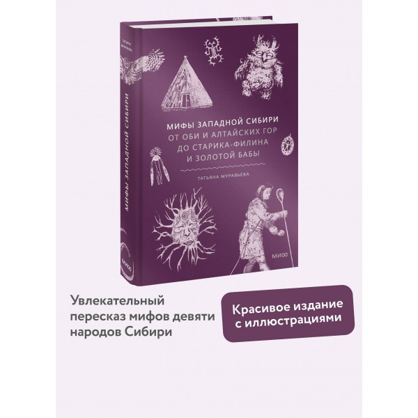 Мифы Западной Сибири. От Оби и Алтайских гор до Старика - филина и Золотой бабы. Т. Муравьева