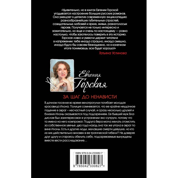 За шаг до ненависти. Е. Горская