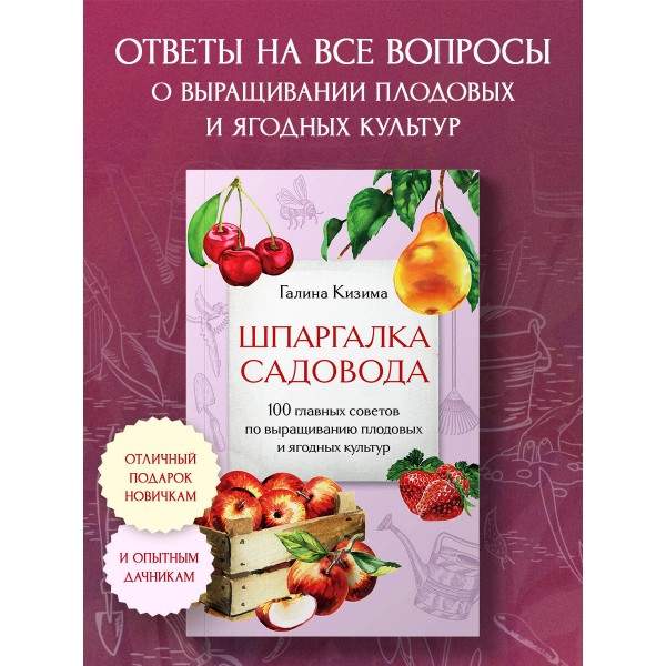 Шпаргалка садовода. 100 главных советов по выращиванию плодовых и ягодных культур. Кизима Г.А.