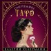 Смертельное таро. В. Хелерманн