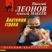 Анатомия страха. Леонов Н.И.