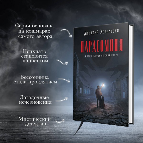 Парасомния. Д. Ковальски